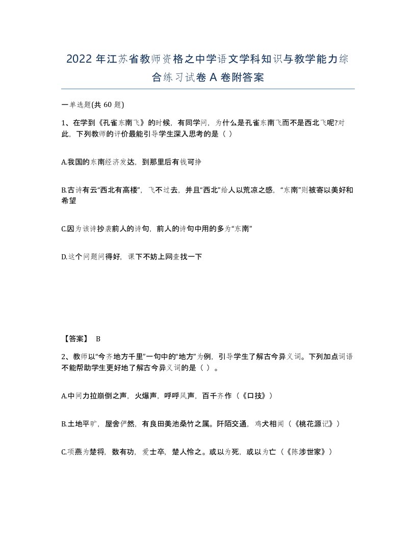 2022年江苏省教师资格之中学语文学科知识与教学能力综合练习试卷A卷附答案