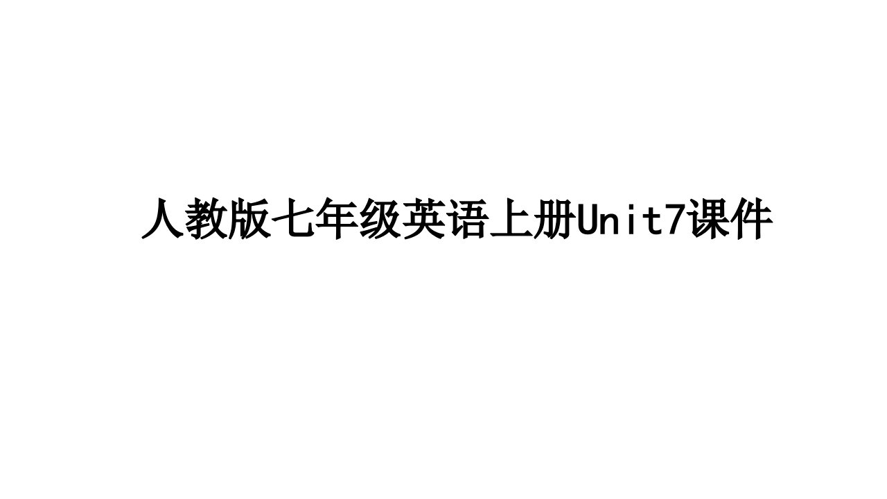 人教版七年级英语上册Unit讲义