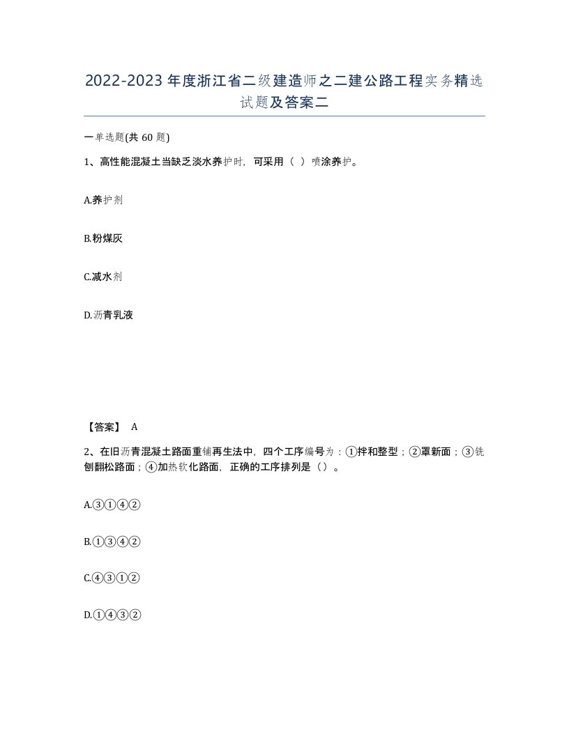 2022-2023年度浙江省二级建造师之二建公路工程实务试题及答案二