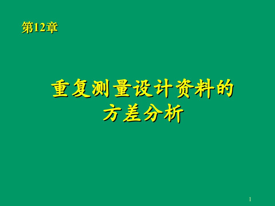 第12章重复测量设计的方差分析