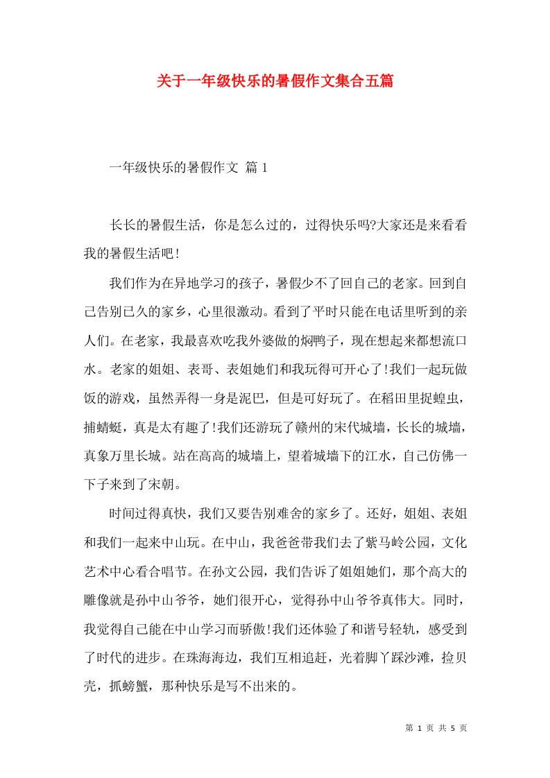 关于一年级快乐的暑假作文集合五篇