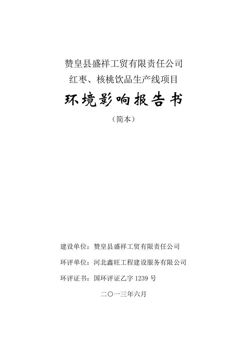 红枣、核桃饮品生产线建设环境评估报告书