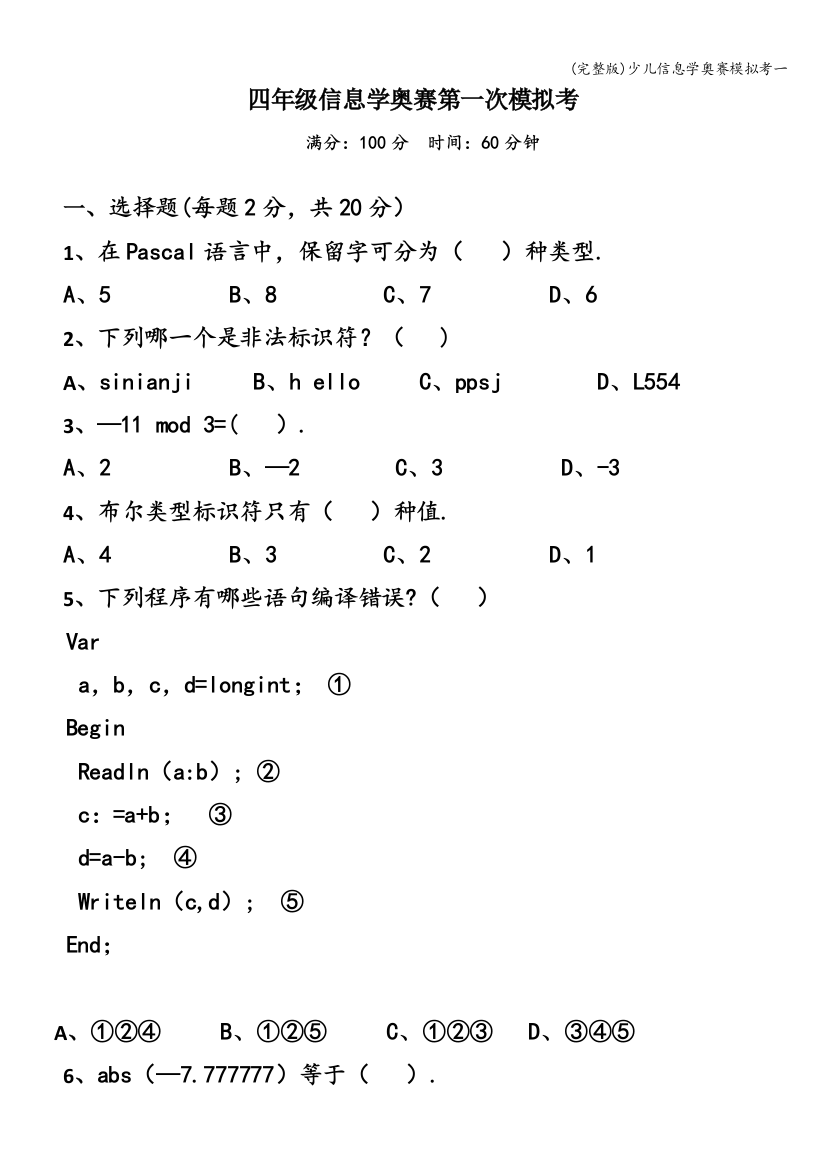 (完整版)少儿信息学奥赛模拟考一