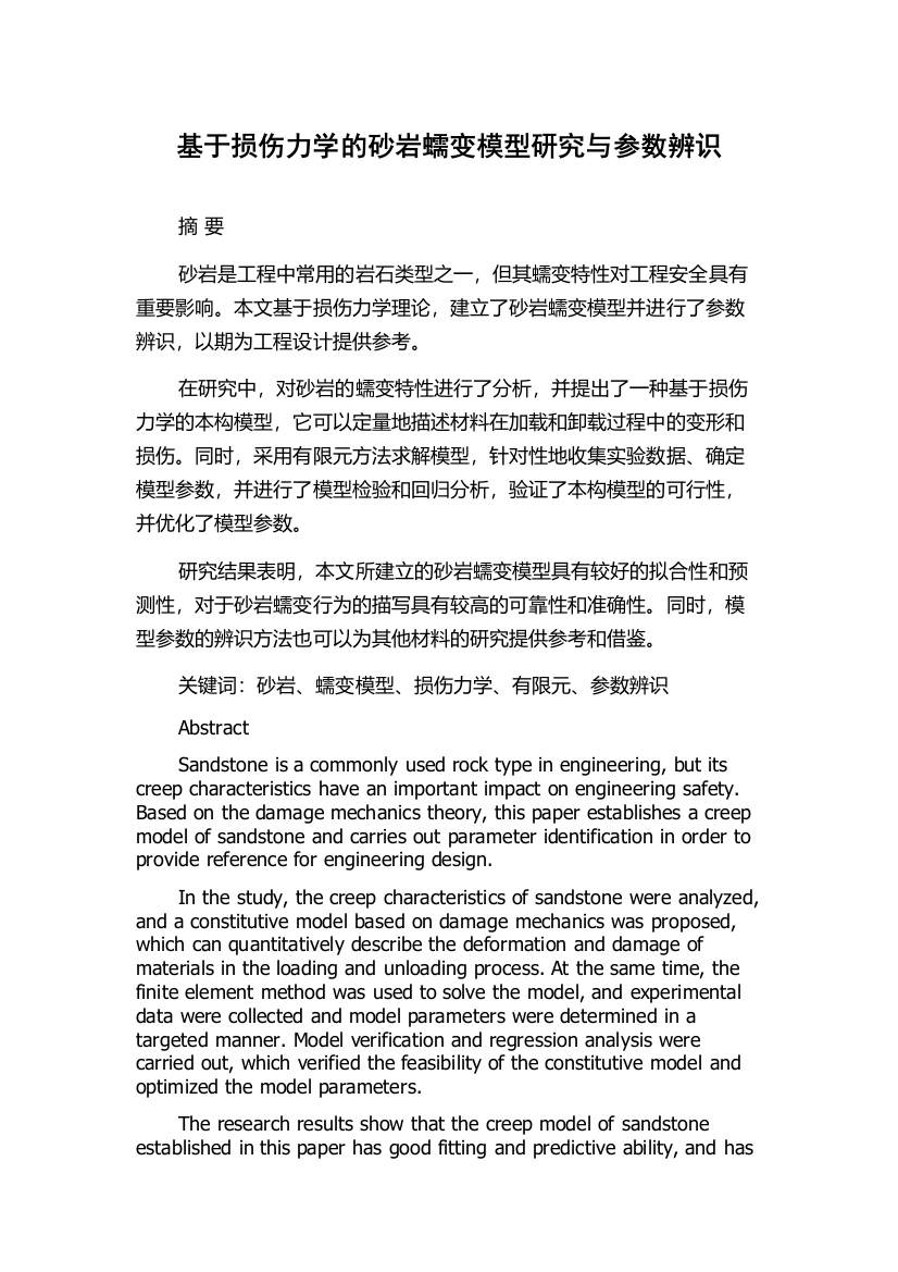 基于损伤力学的砂岩蠕变模型研究与参数辨识