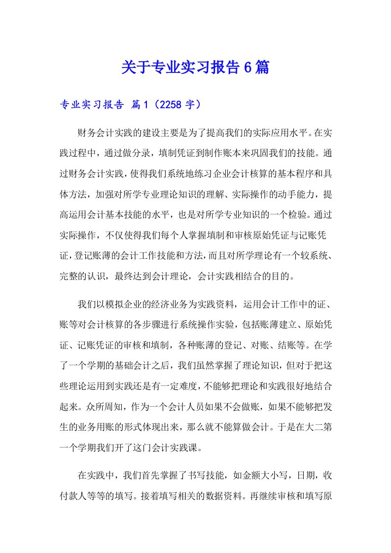 关于专业实习报告6篇