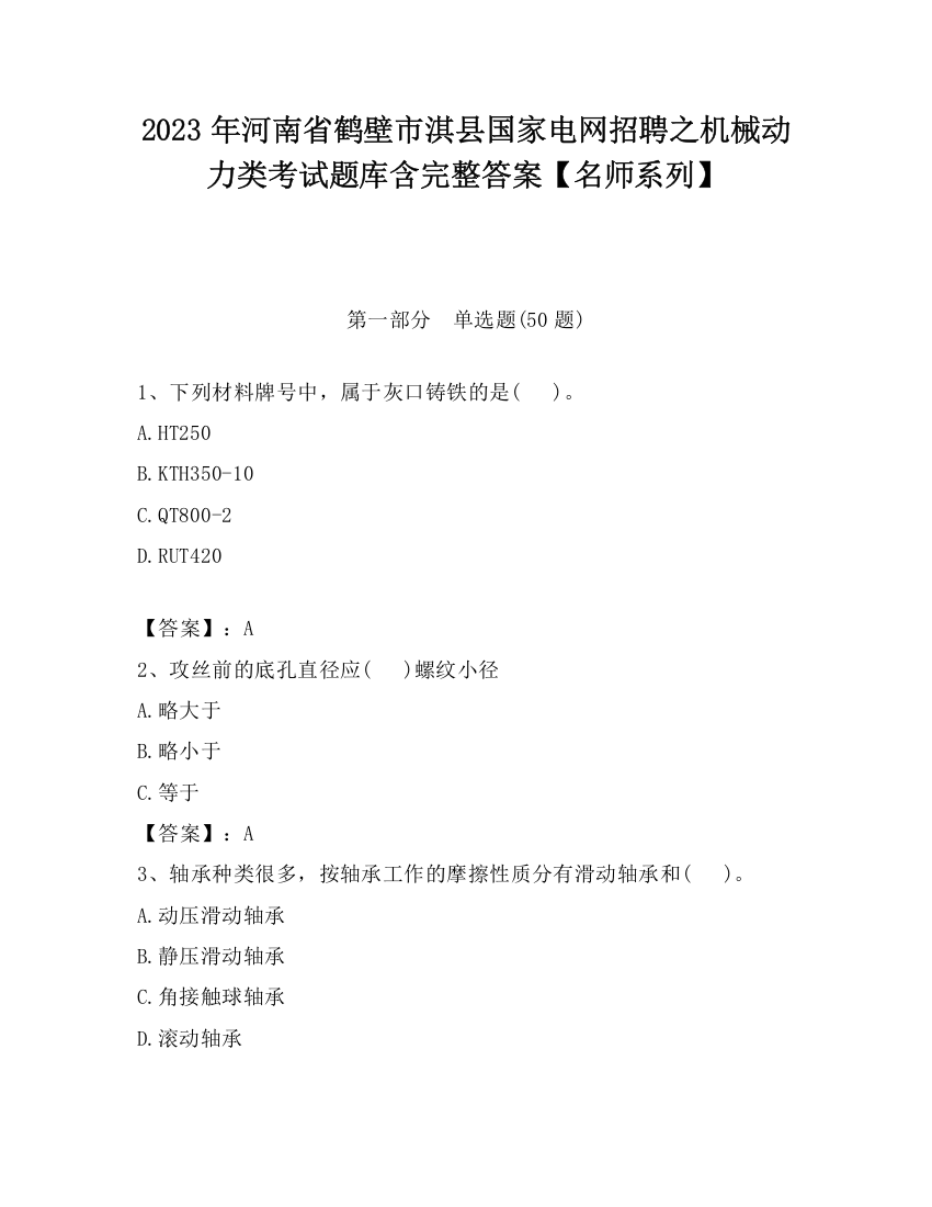 2023年河南省鹤壁市淇县国家电网招聘之机械动力类考试题库含完整答案【名师系列】