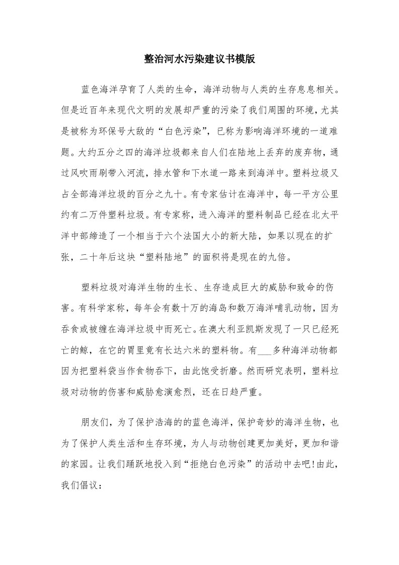 整治河水污染建议书模版