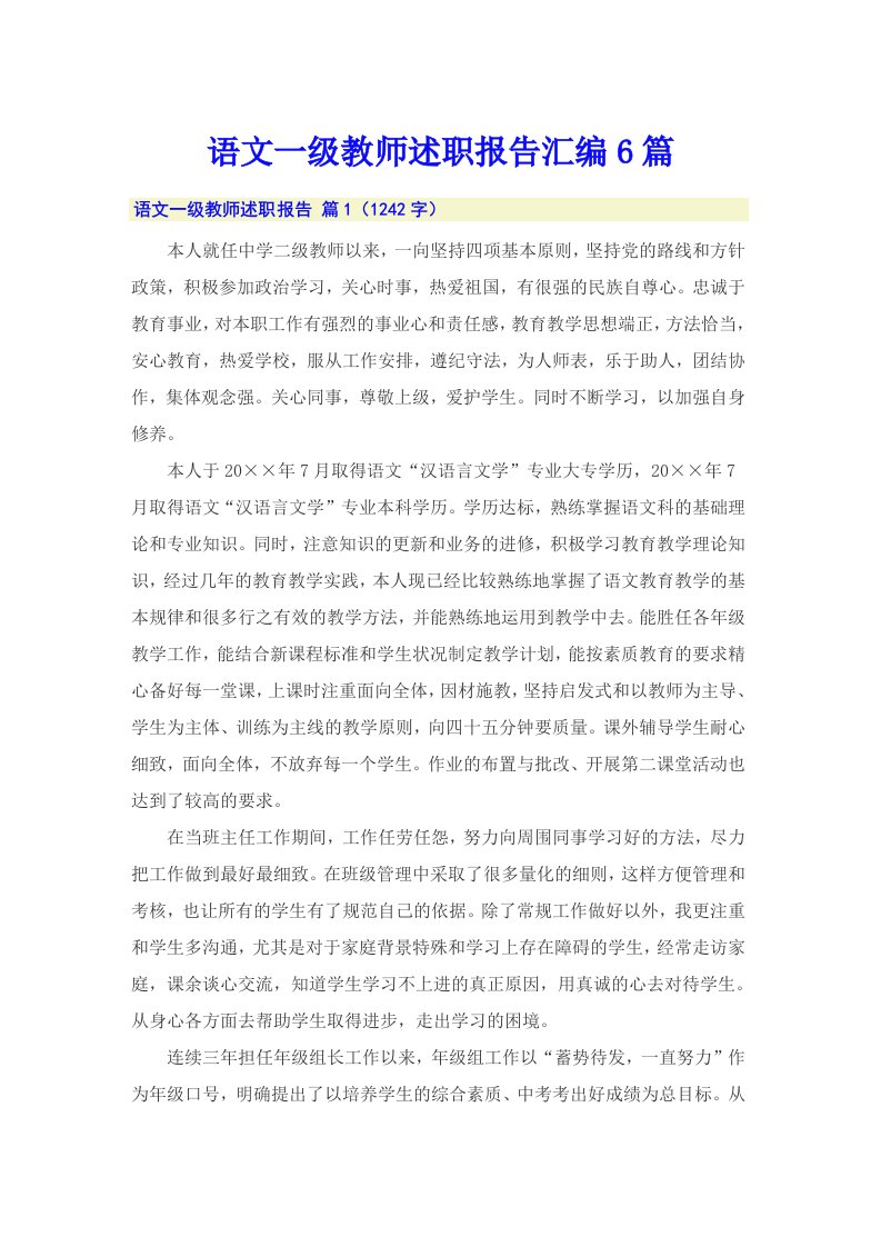 语文一级教师述职报告汇编6篇