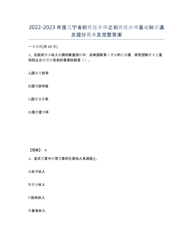 2022-2023年度辽宁省初级经济师之初级经济师基础知识通关提分题库及完整答案