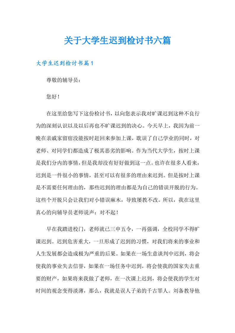 关于大学生迟到检讨书六篇