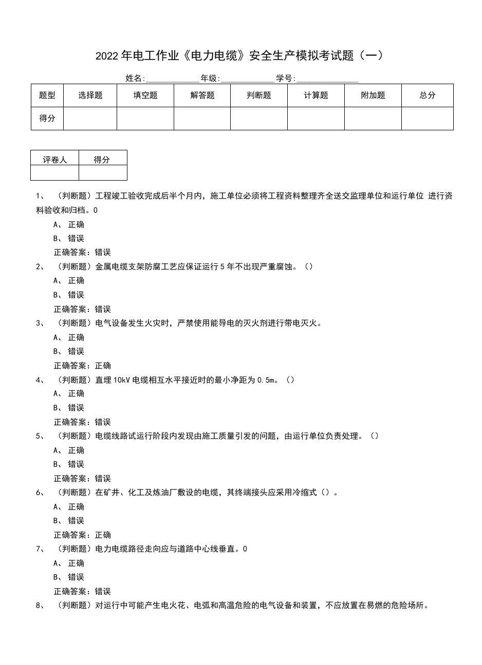 2022年电工作业《电力电缆》安全生产模拟考试题（八）