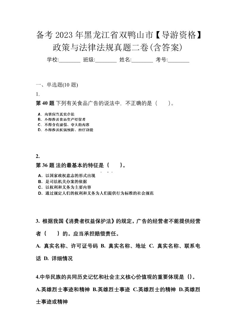 备考2023年黑龙江省双鸭山市导游资格政策与法律法规真题二卷含答案