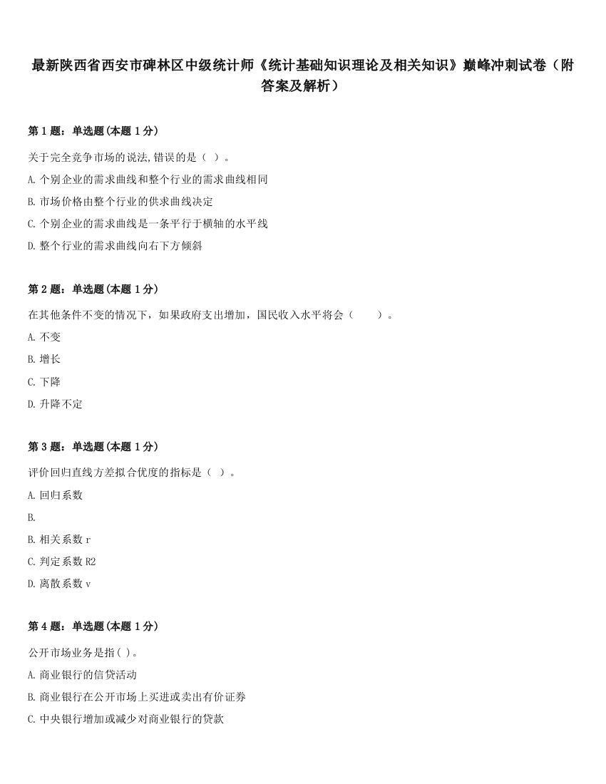 最新陕西省西安市碑林区中级统计师《统计基础知识理论及相关知识》巅峰冲刺试卷（附答案及解析）