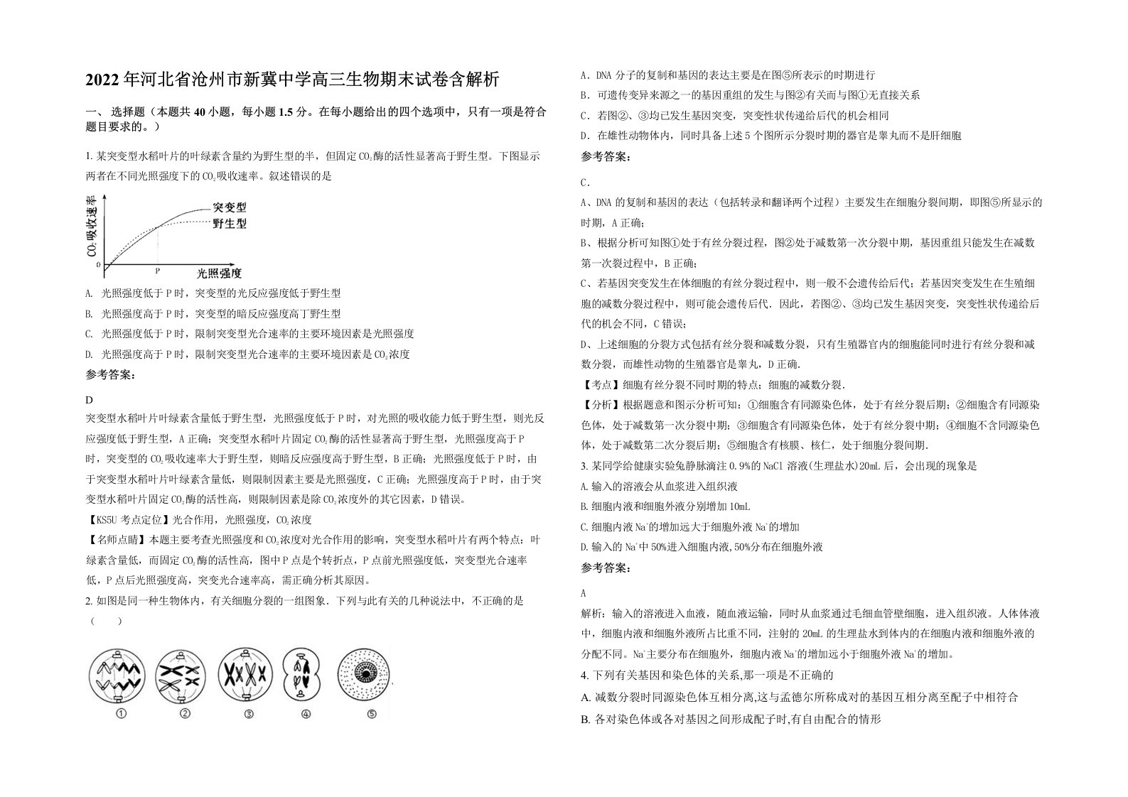 2022年河北省沧州市新冀中学高三生物期末试卷含解析