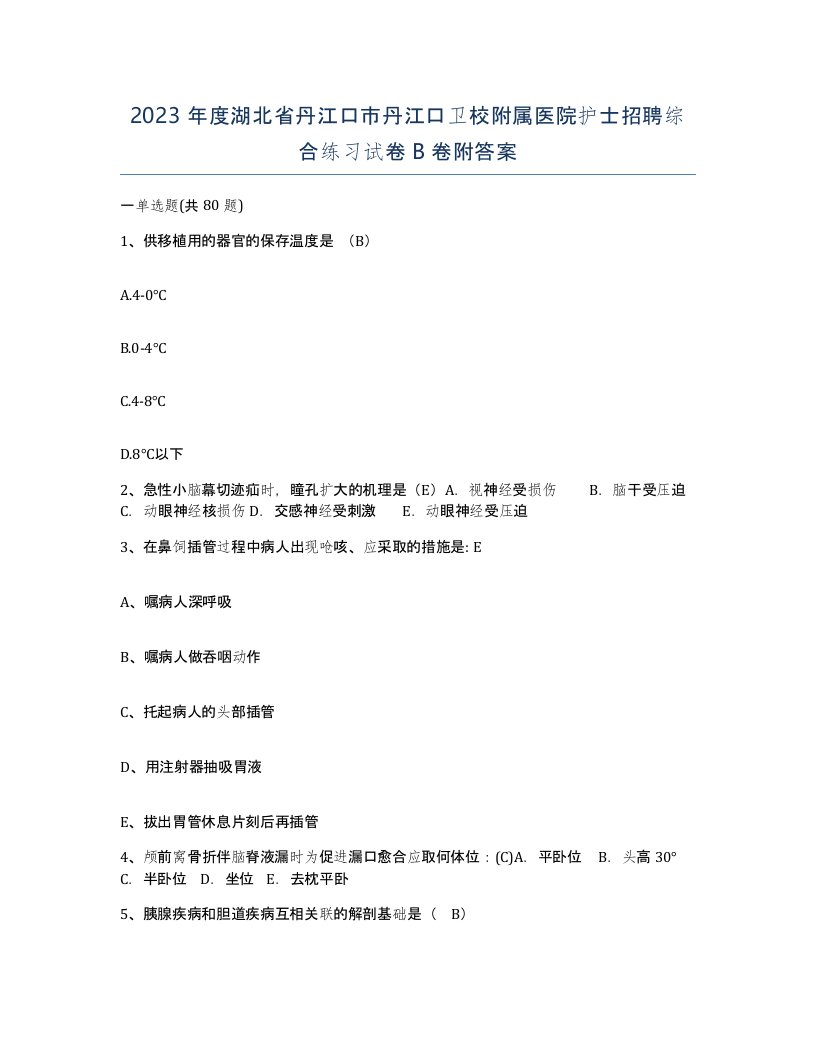 2023年度湖北省丹江口市丹江口卫校附属医院护士招聘综合练习试卷B卷附答案