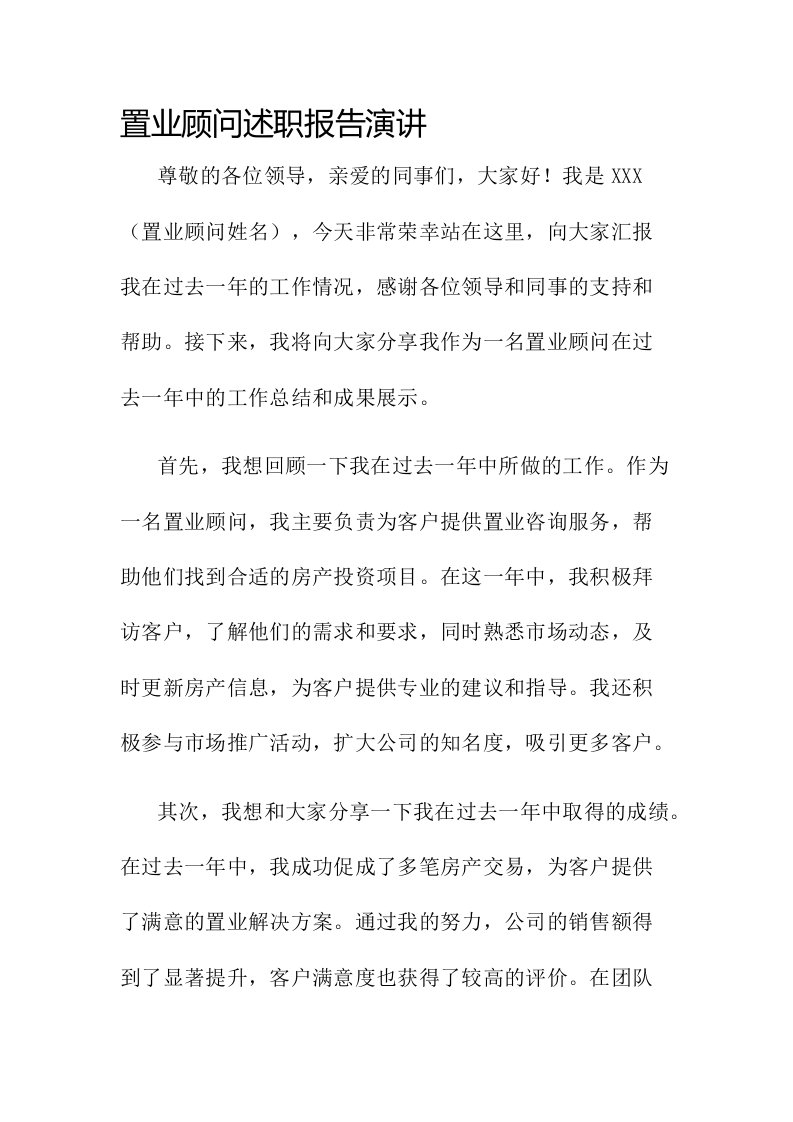 置业顾问述职报告演讲