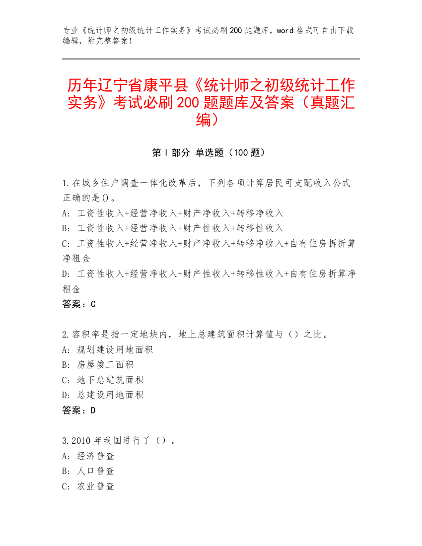 历年辽宁省康平县《统计师之初级统计工作实务》考试必刷200题题库及答案（真题汇编）