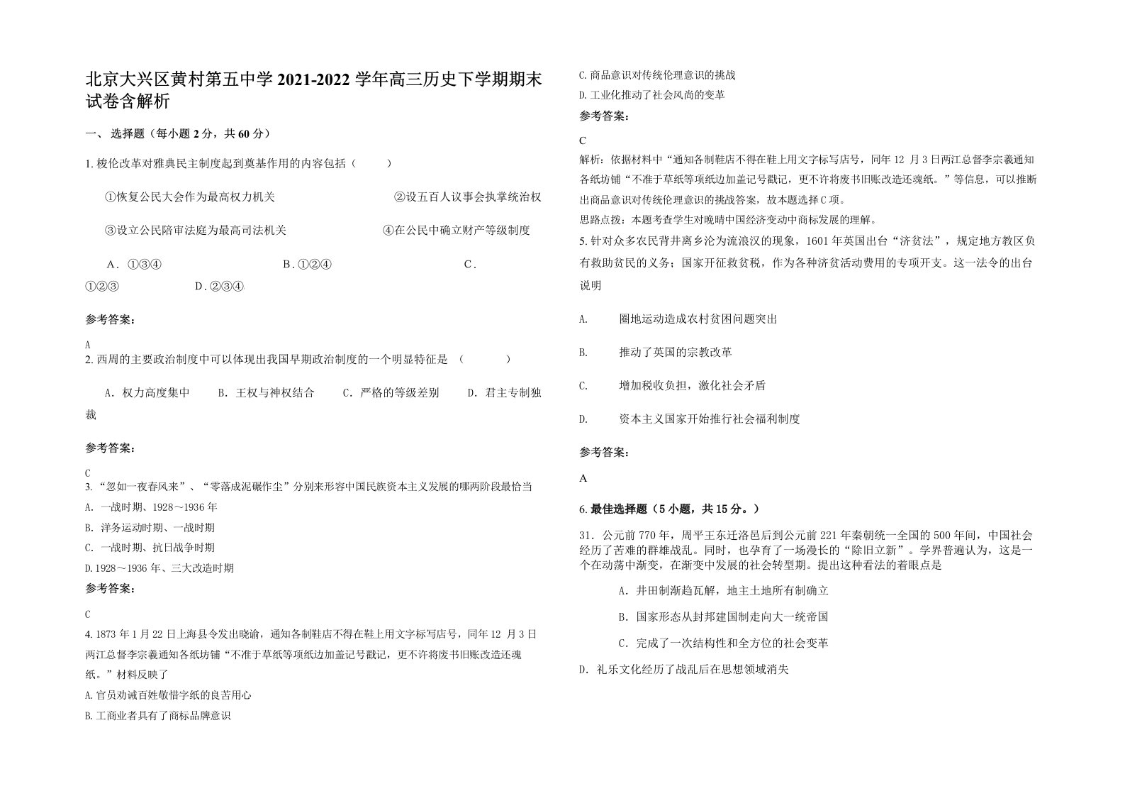 北京大兴区黄村第五中学2021-2022学年高三历史下学期期末试卷含解析