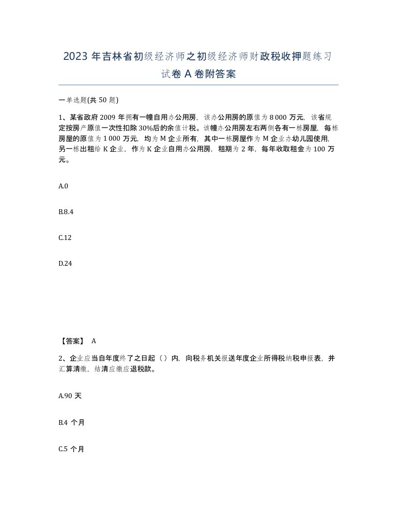 2023年吉林省初级经济师之初级经济师财政税收押题练习试卷A卷附答案