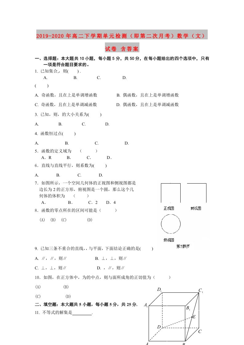 2019-2020年高二下学期单元检测（即第二次月考）数学（文）试卷