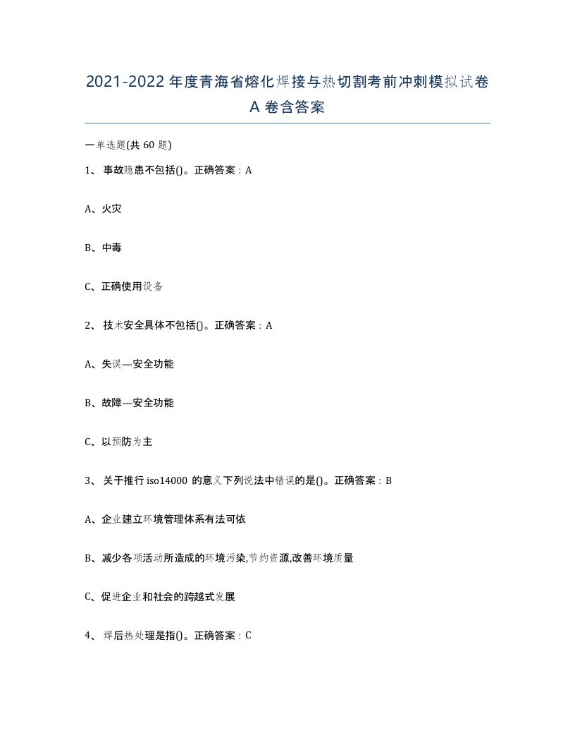 2021-2022年度青海省熔化焊接与热切割考前冲刺模拟试卷A卷含答案