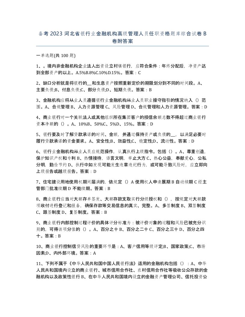 备考2023河北省银行业金融机构高级管理人员任职资格题库综合试卷B卷附答案