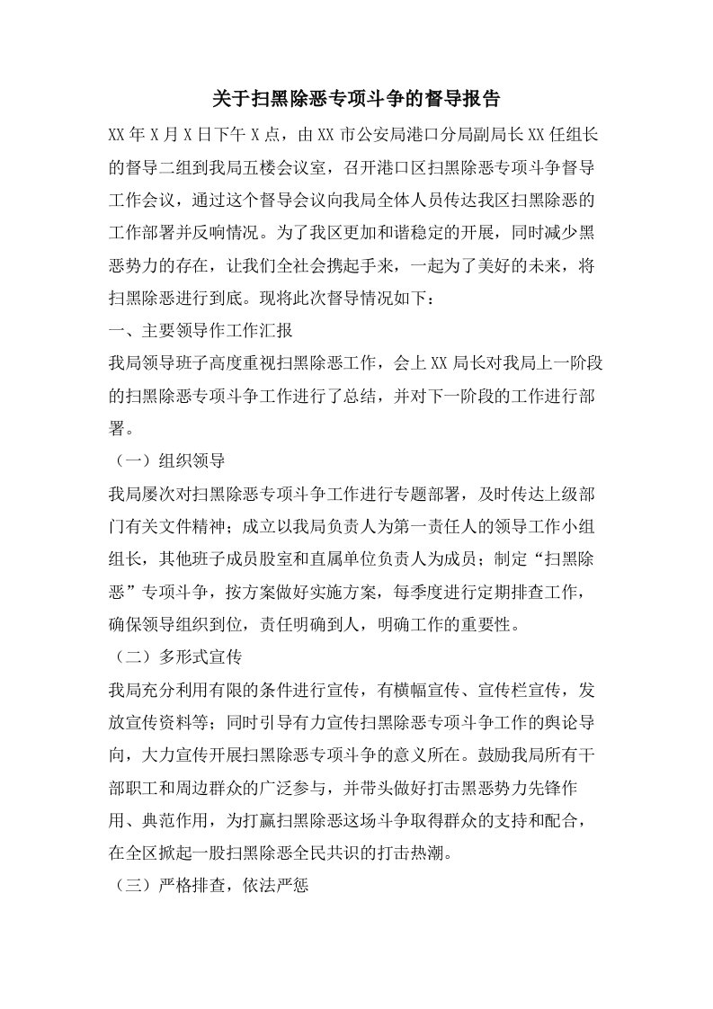 关于扫黑除恶专项斗争的督导报告