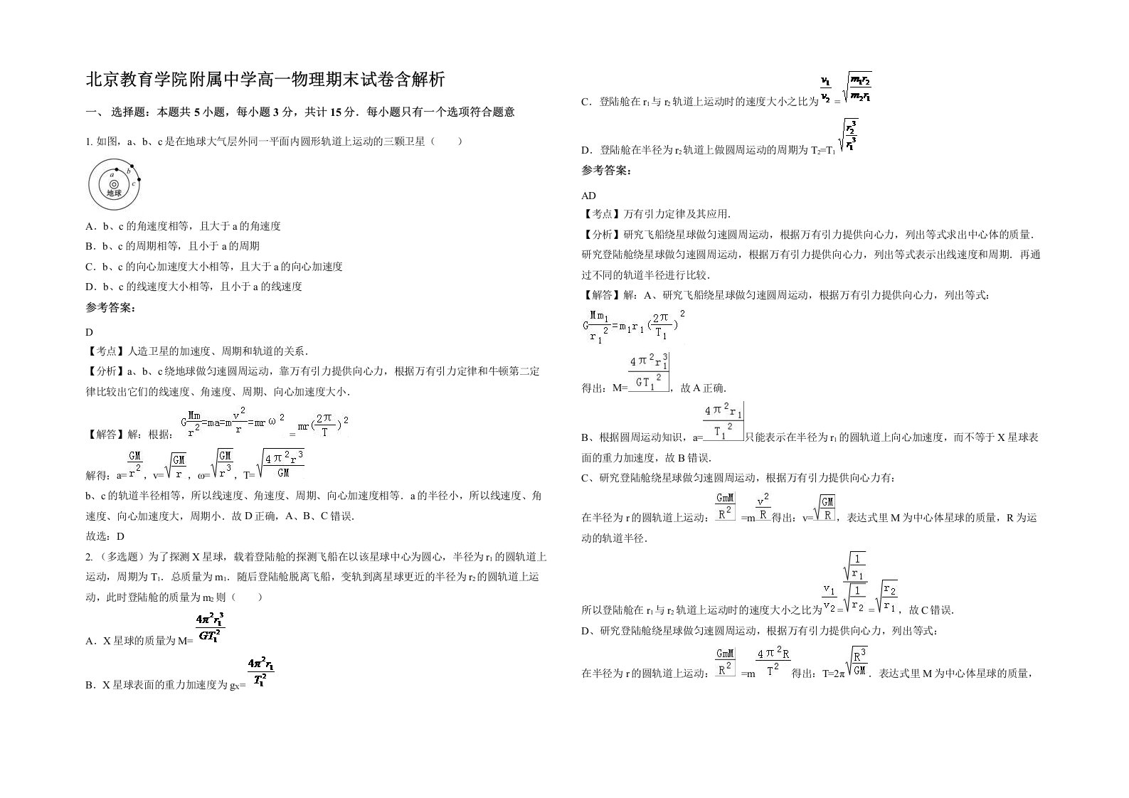 北京教育学院附属中学高一物理期末试卷含解析