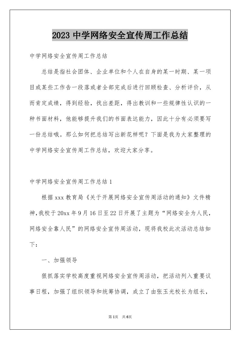 2023中学网络安全宣传周工作总结