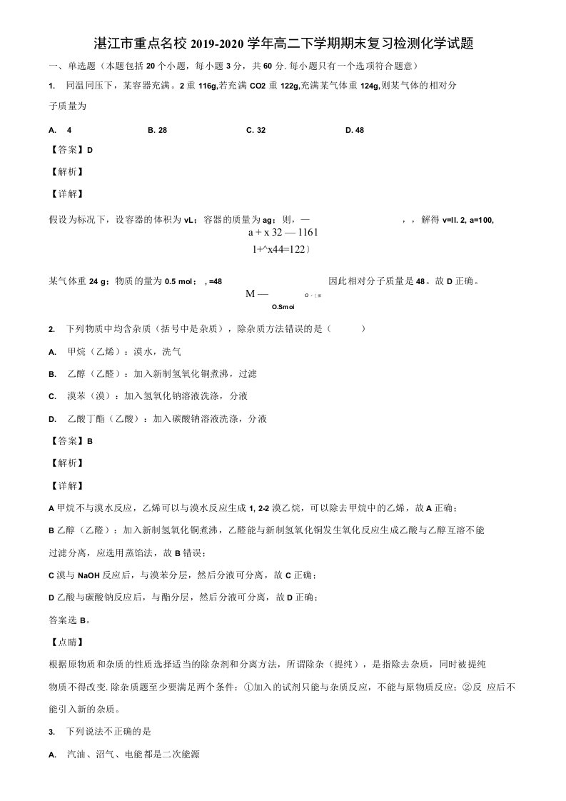 湛江市重点名校2019-2020学年高二下学期期末复习检测化学试题含解析