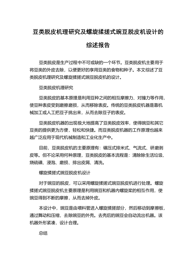 豆类脱皮机理研究及螺旋揉搓式豌豆脱皮机设计的综述报告