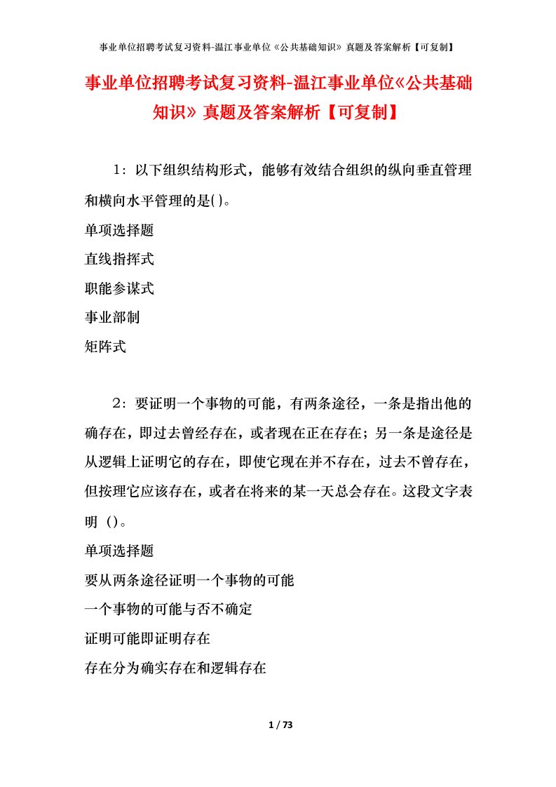 事业单位招聘考试复习资料-温江事业单位公共基础知识真题及答案解析可复制