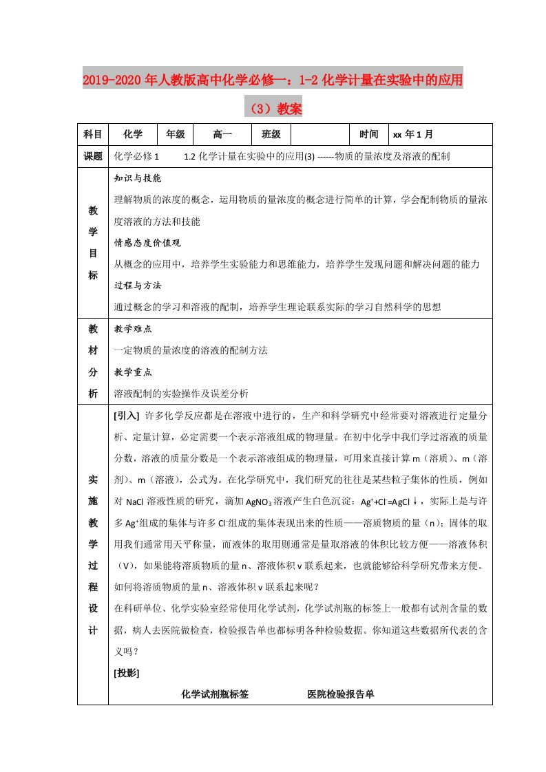 2019-2020年人教版高中化学必修一：1-2化学计量在实验中的应用（3）教案