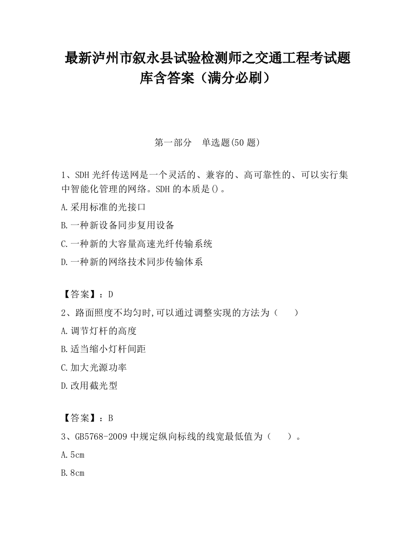 最新泸州市叙永县试验检测师之交通工程考试题库含答案（满分必刷）