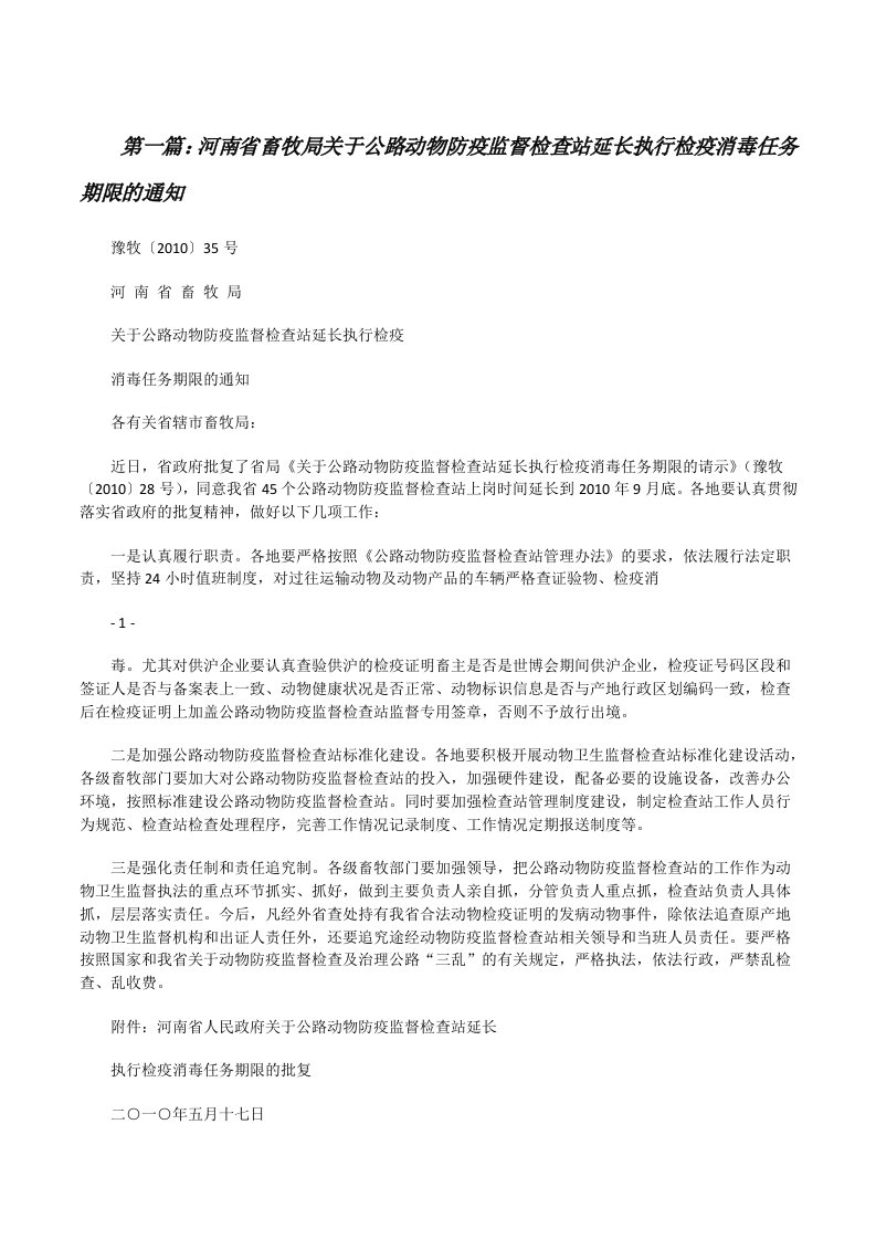 河南省畜牧局关于公路动物防疫监督检查站延长执行检疫消毒任务期限的通知[修改版]