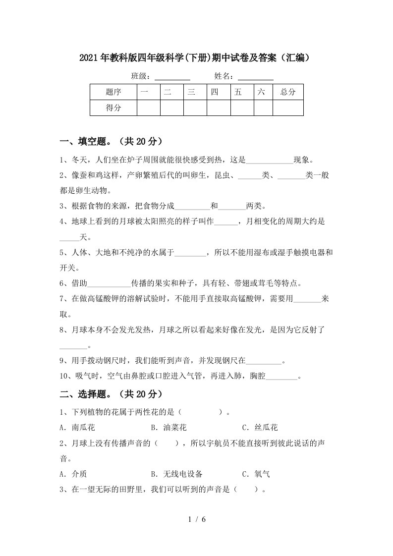 2021年教科版四年级科学下册期中试卷及答案汇编