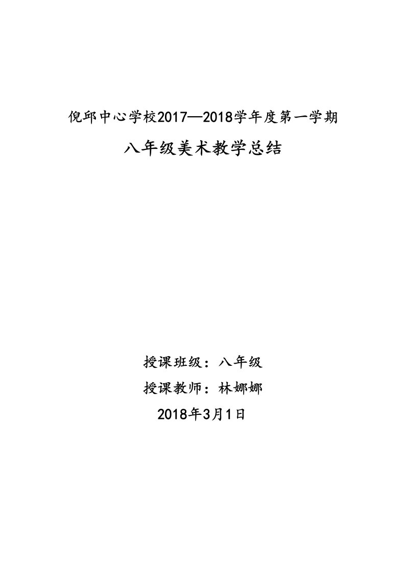 2018年八年级美术上册教学工作总结范本