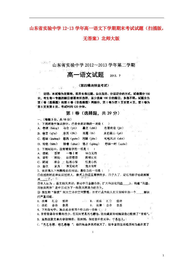 山东省实验中学1213高一语文下学期期末考试试题（扫描版，无答案）北师大版