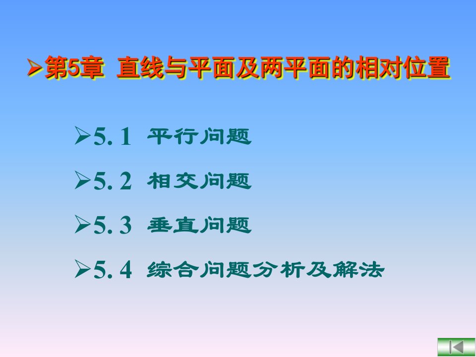 工程制图课件第5章直线与平面及两平面的相对位置