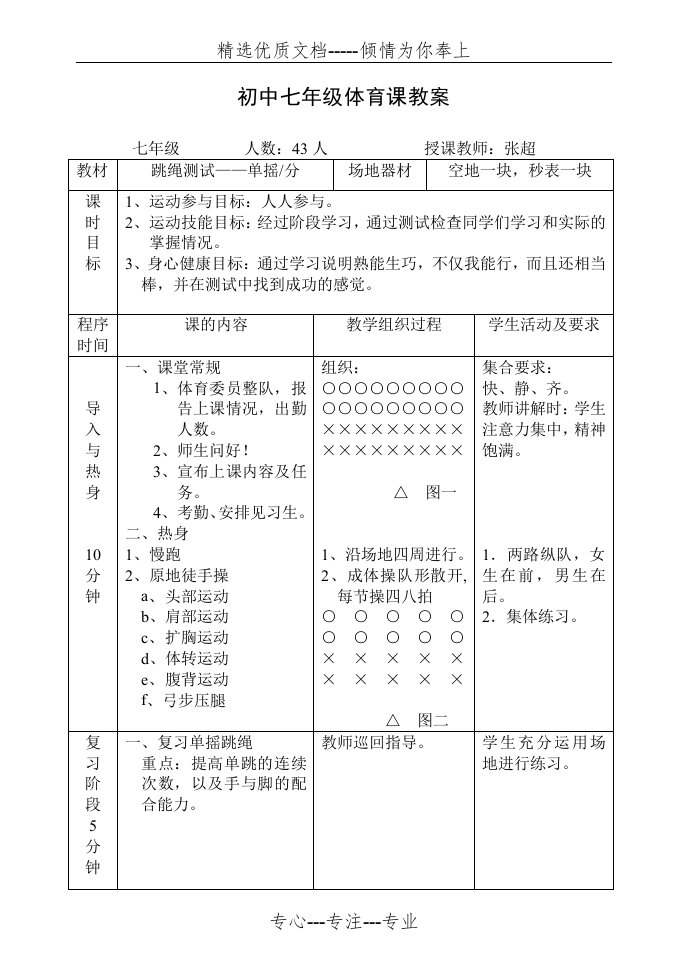 初中学校体育课教案跳绳测试——单摇(分)(共2页)