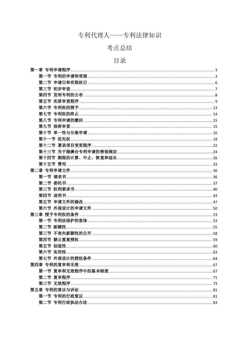 专利代理人__专利法律知识考点总结