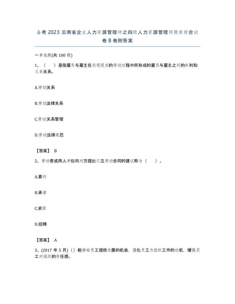 备考2023云南省企业人力资源管理师之四级人力资源管理师题库综合试卷B卷附答案