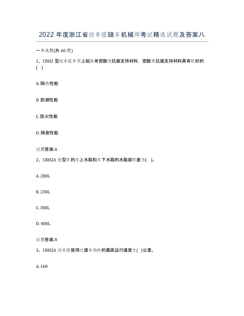 2022年度浙江省动车组随车机械师考试试题及答案八