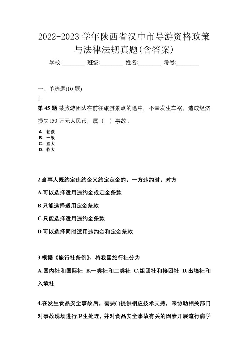 2022-2023学年陕西省汉中市导游资格政策与法律法规真题含答案