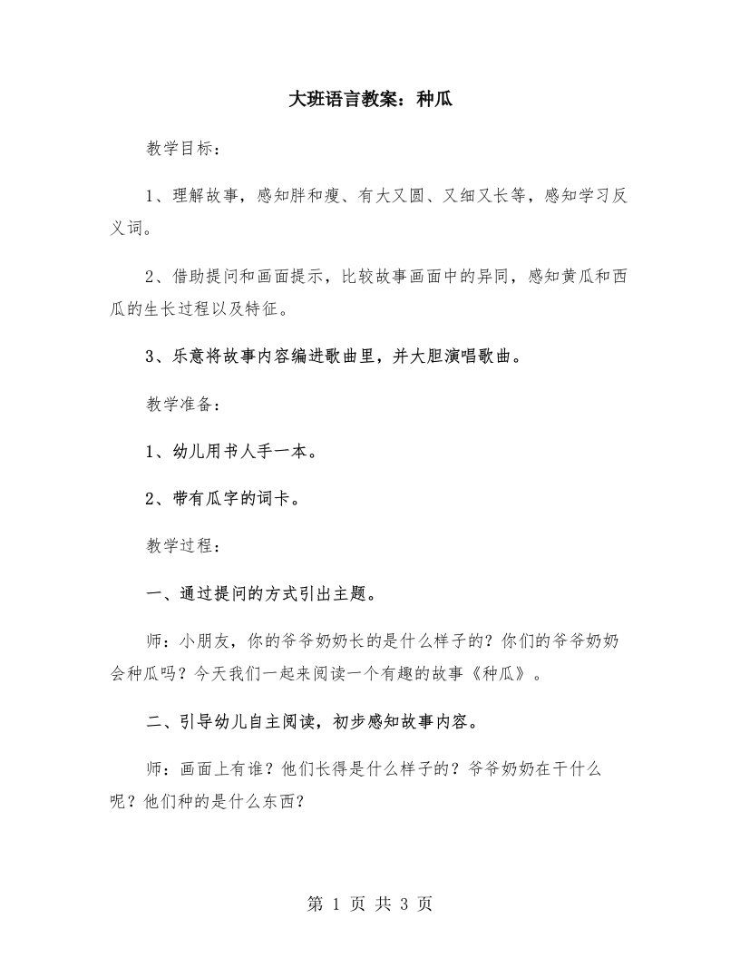 大班语言教案：种瓜