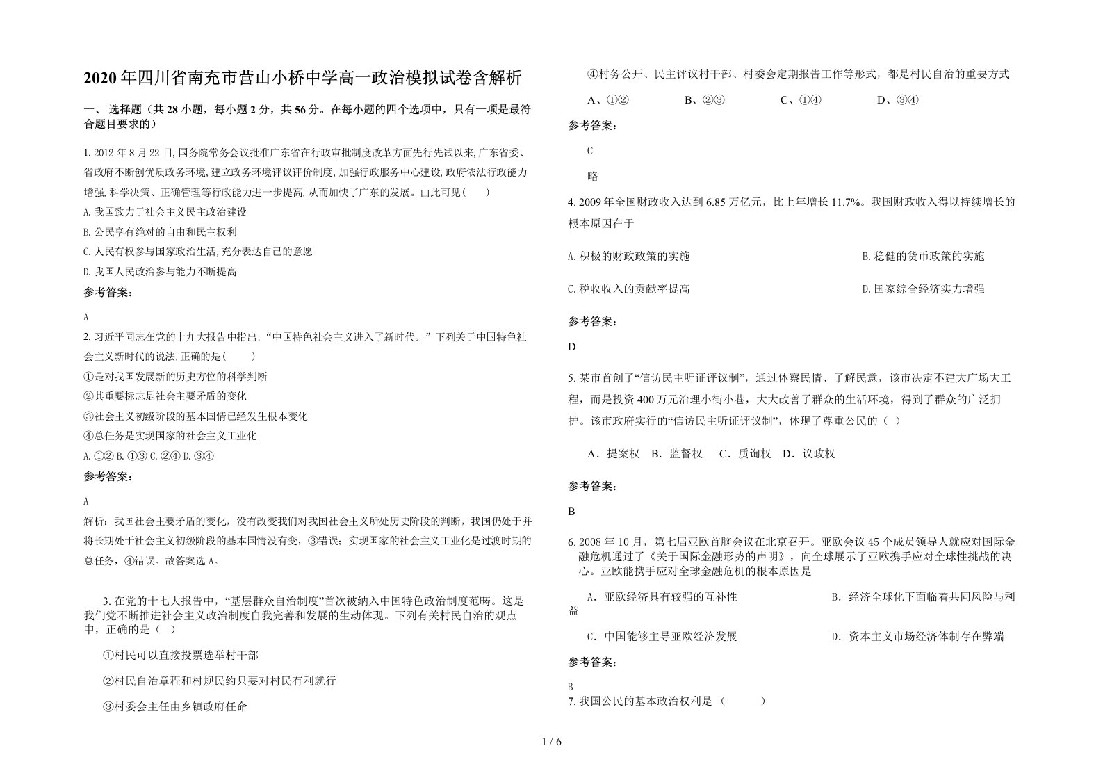 2020年四川省南充市营山小桥中学高一政治模拟试卷含解析