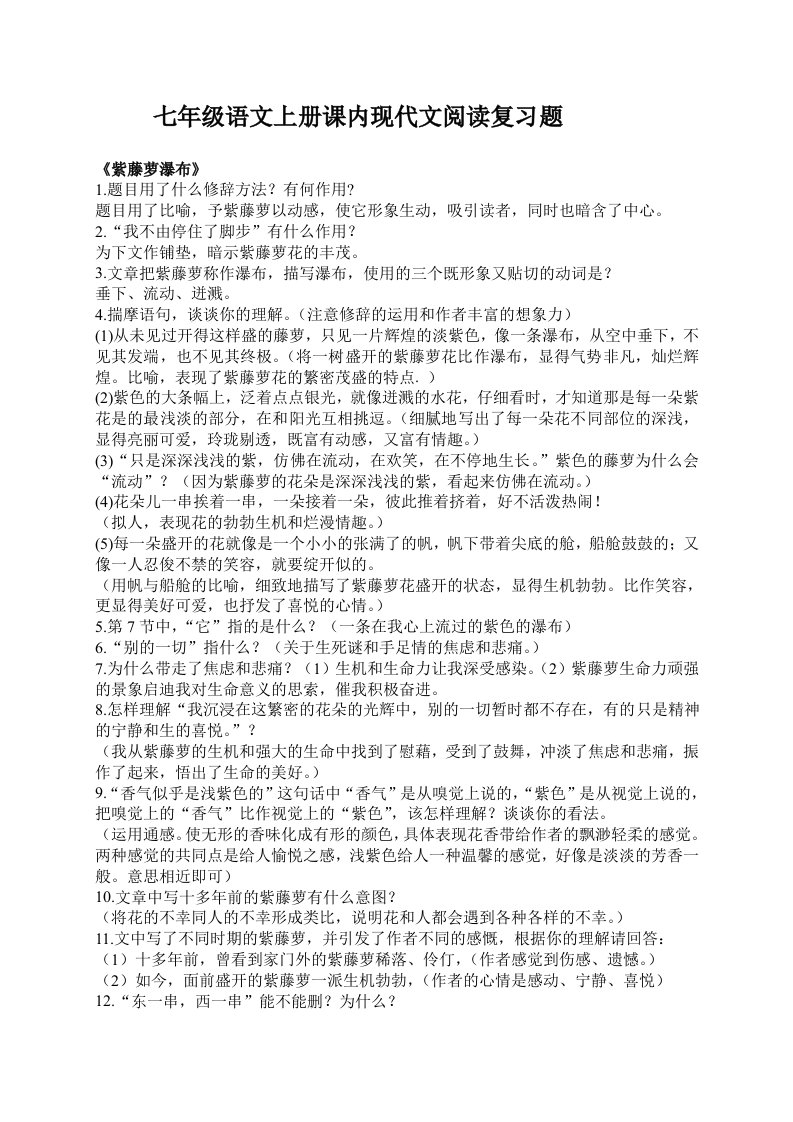 七年级语文上册课内阅读复习题