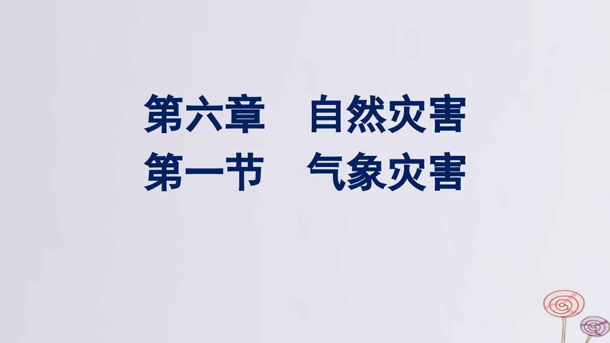 新教材适用高中地理第六章自然灾害第一节气象灾害课件新人教版必修第一册