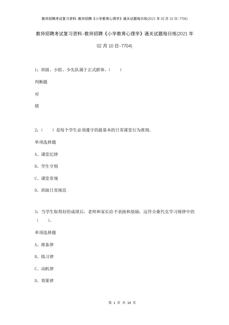 教师招聘考试复习资料-教师招聘小学教育心理学通关试题每日练2021年02月10日-7704