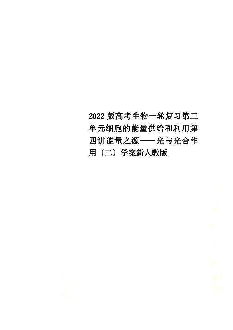 2022版高考生物一轮复习第三单元细胞的能量供应和利用第四讲能量之源——光与光合作用（二）学案新人教版